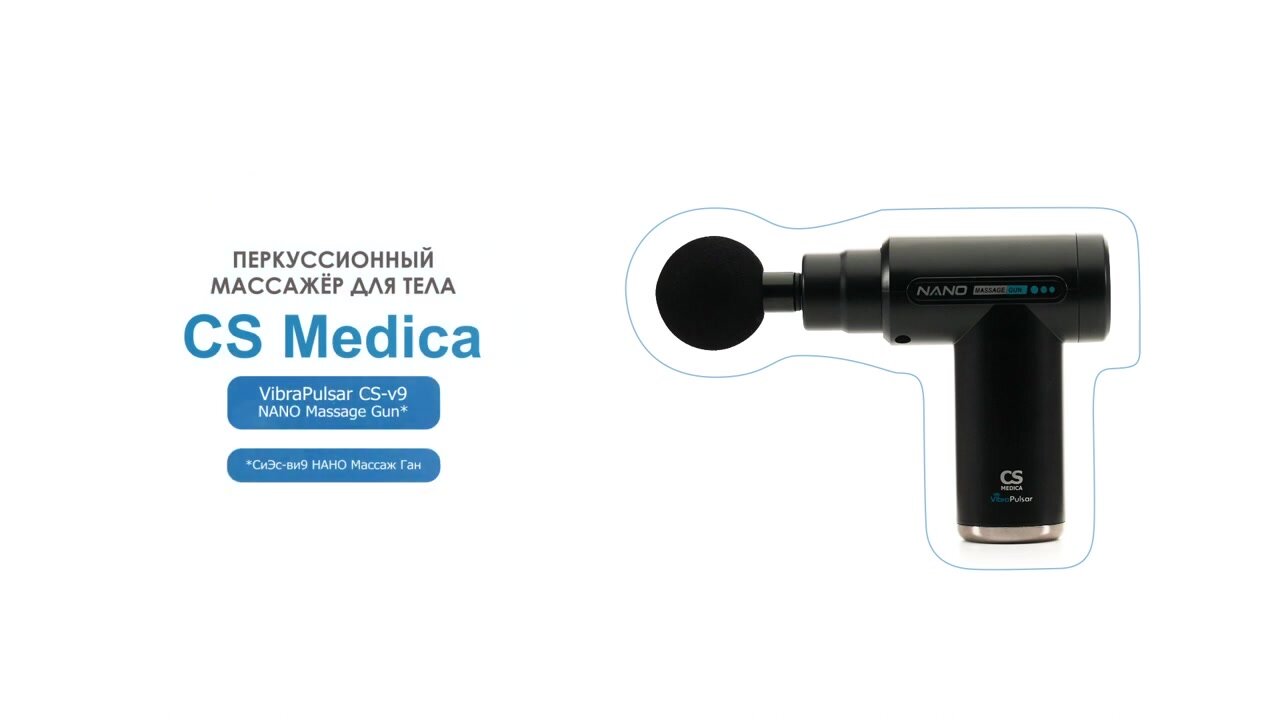 Массажер перкуссионный для тела CS Medica VibraPulsar CS-v9 NANO Massage Gun — фото 1