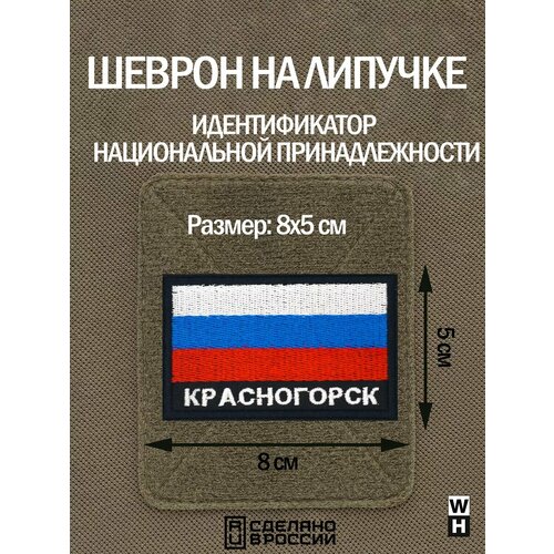 Шеврон флаг России Красногорск