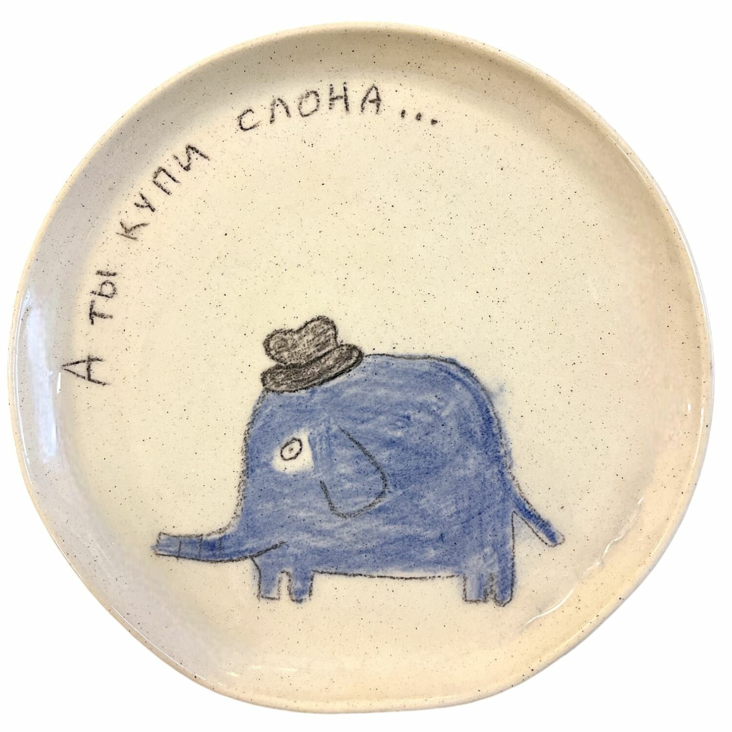 Тарелка ручной работы «А ты купи слона», керамика, 16,5 см