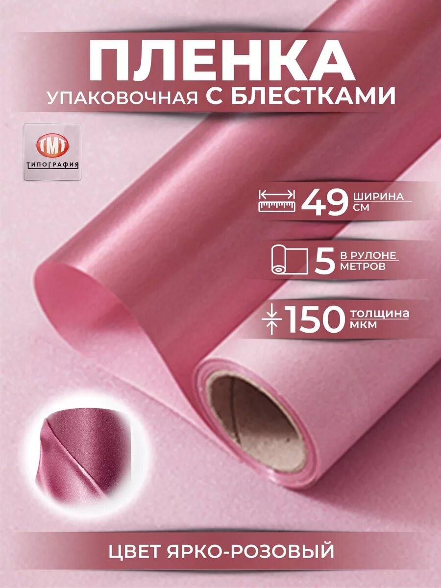 Упаковочная бумага для цветов и букетов пленка с блестками от Типографии "ТМТ, цвет ярко-розовый
