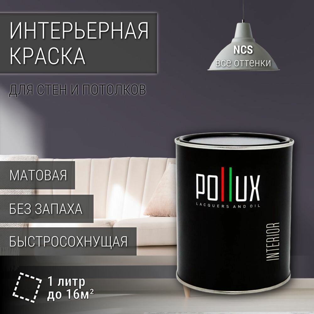 Краска моющаяся интерьерная для стен и потолков, Pollux INTERIOR без запаха, быстросохнущая, акриловая, матовое покрытие, цвет NCS S 7010-R50B, 1л.