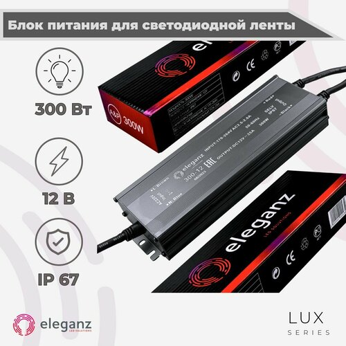 Герметичный блок питания/трансформатор (металлический корпус) "Eleganz 300Вт" для светодиодной ленты 12В IP67