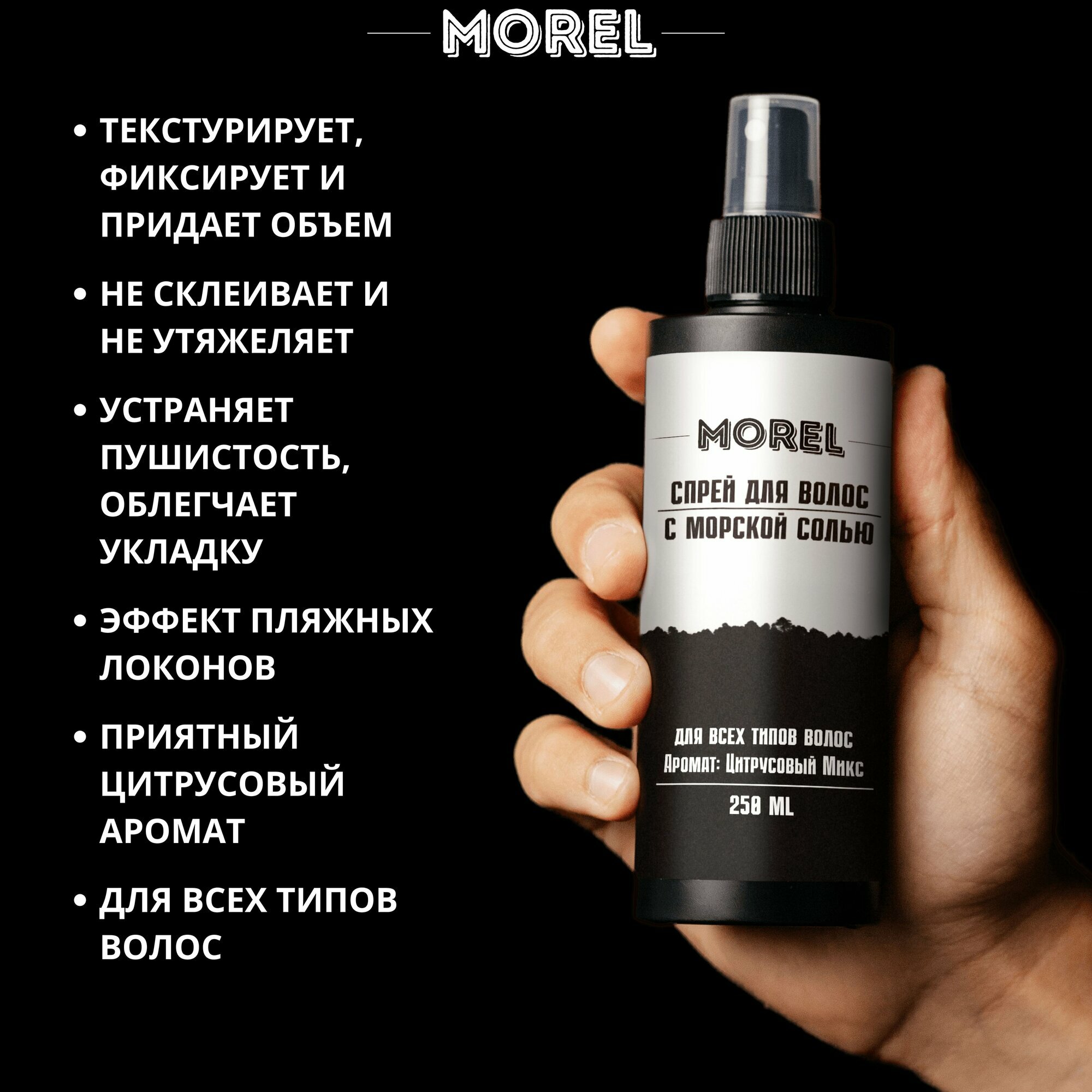 MOREL Набор глина и солевой спрей для волос — фото 1