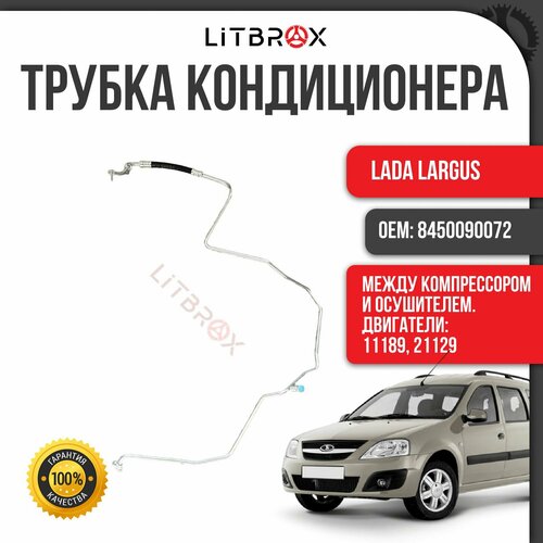 Трубопровод кондиционера между компрессором и осушителем кондиционера дв 11189 21129 ВАЗ LADA LargusЛаргус 8450090072 9990₽
