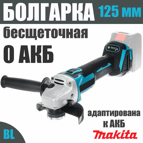 Аккумуляторная бесщеточная УШМ инток 11000125 мм без АКБ адаптирована к батареи Makita LXT 3366₽