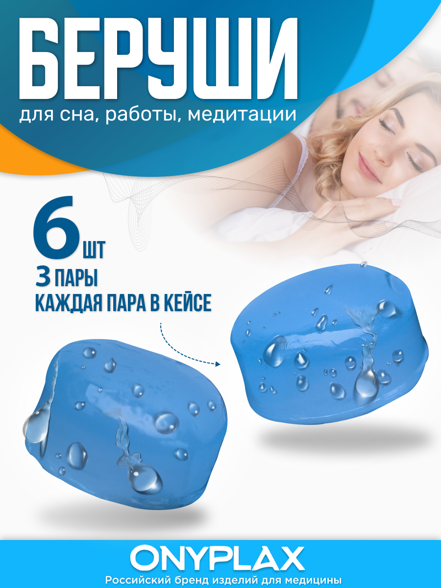 Беруши для сна Onyplax, многоразовые, для плавания, силиконовые, 6 шт, каждая пара в кейсе, противошумные, голубые