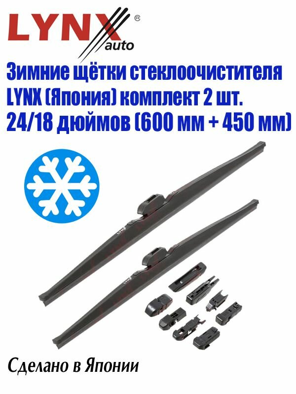 Зимние щетки стеклоочистителя Lynx LW600/LW450, 60см/45см (24/18 дюймов) / Дворники для зимы Линкс 600мм/450мм