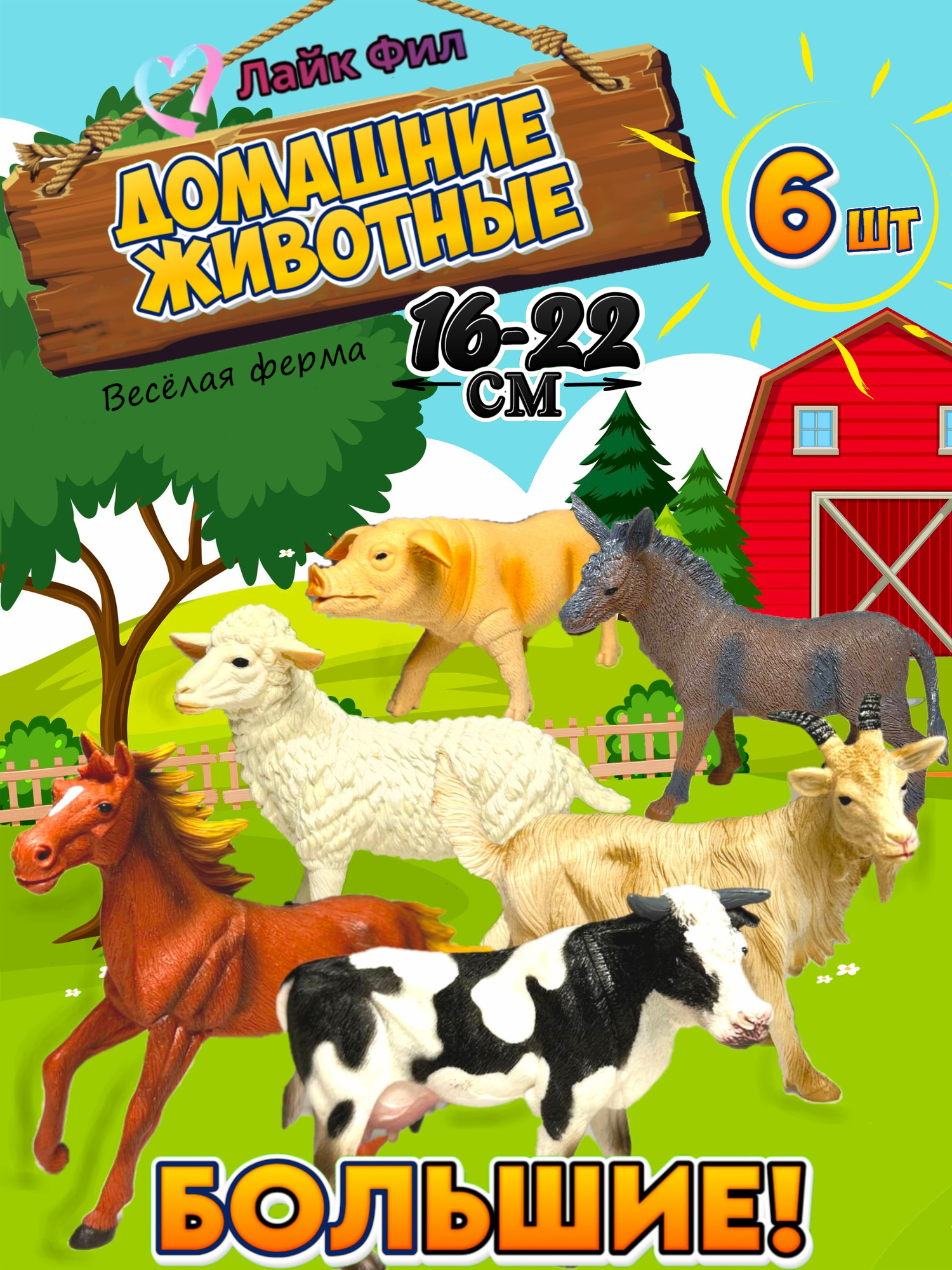 Лайк Фил Фигурки животных,...