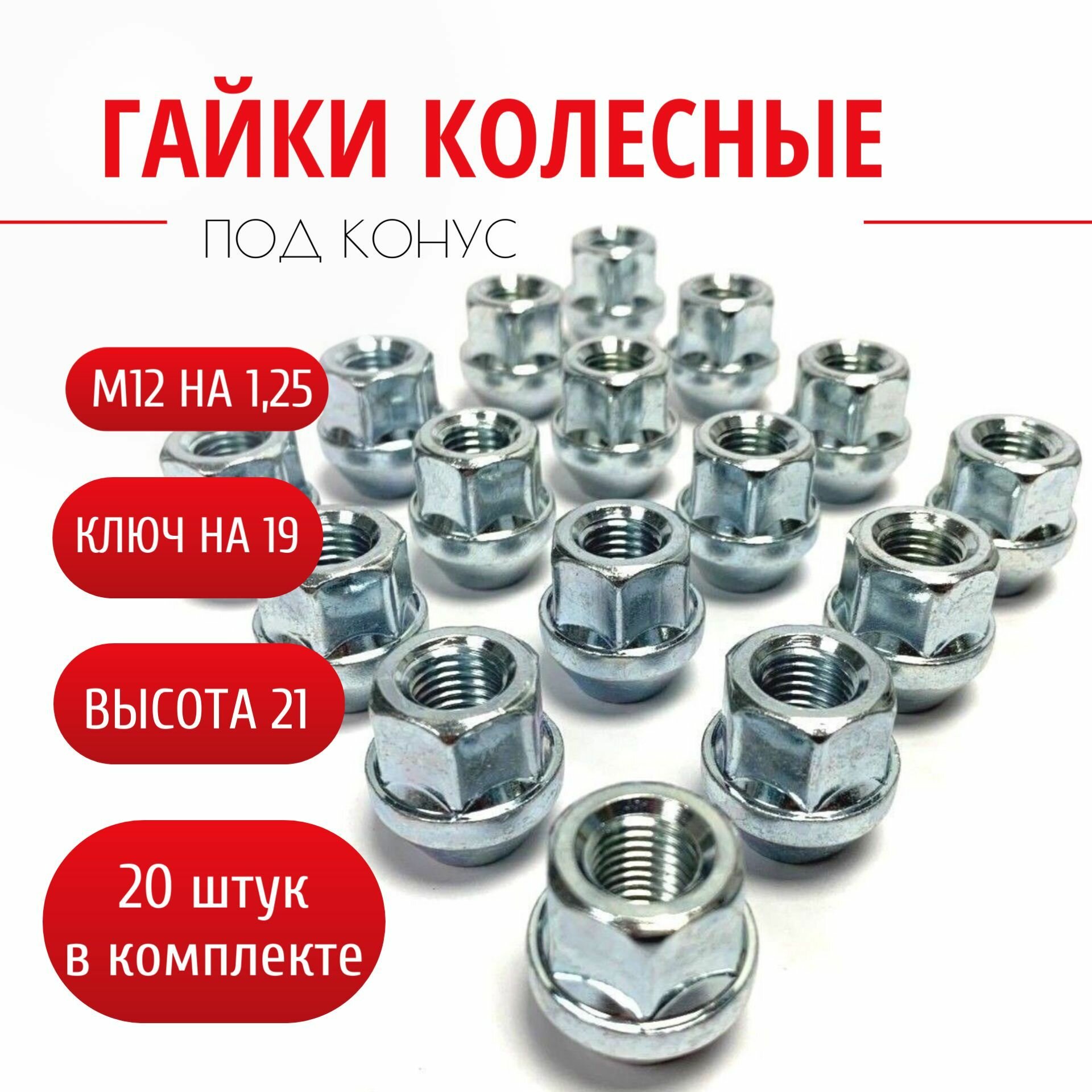 Гайка колесная открытая М12*1,25, высота гайки H-21, прижим под конус, ключ на 19, покрытие цинк. 20 штук в комплекте