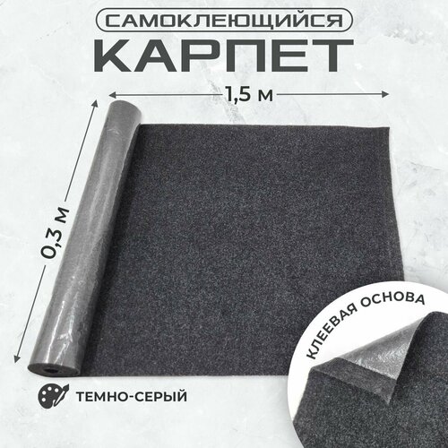 Карпет самоклеющийся для авто 0,3х1,5м графит