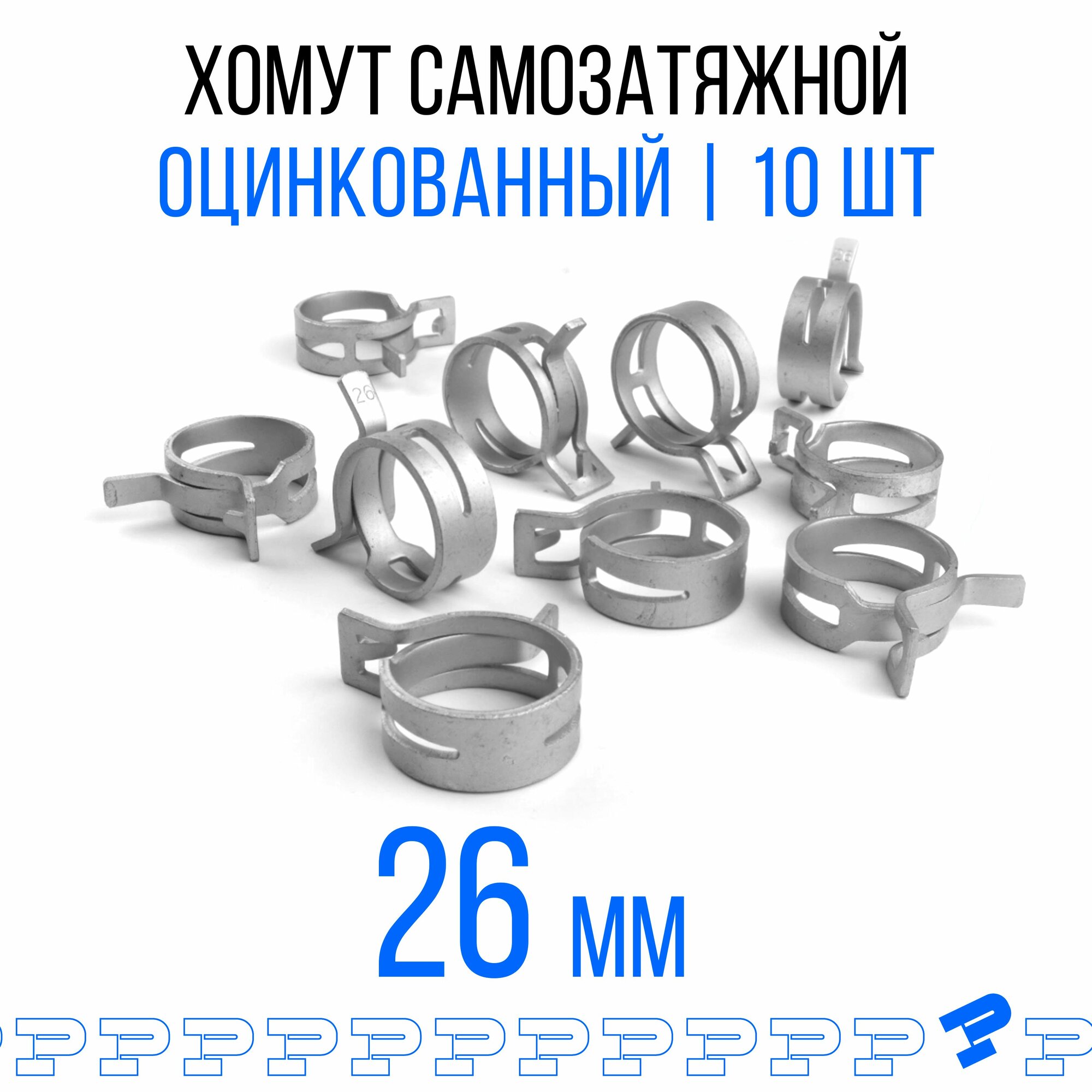 Оцинкованные Пружинные Хомуты Ф-26 Диапазон Зажима от 26 до 314 мм 10 шт. / Самозатяжные / Самозажимные