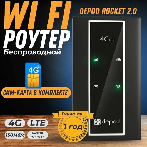 Wi-Fi роутер с сим-картой, 4g модем, Depod Rocket, для любых сим-карт для любых тарифов