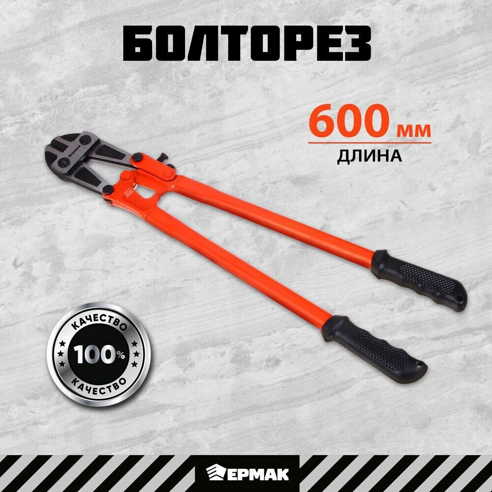 Болторез Ермак 600-мм прорезиненный стальной ручки-чехлы оранжевый/черный