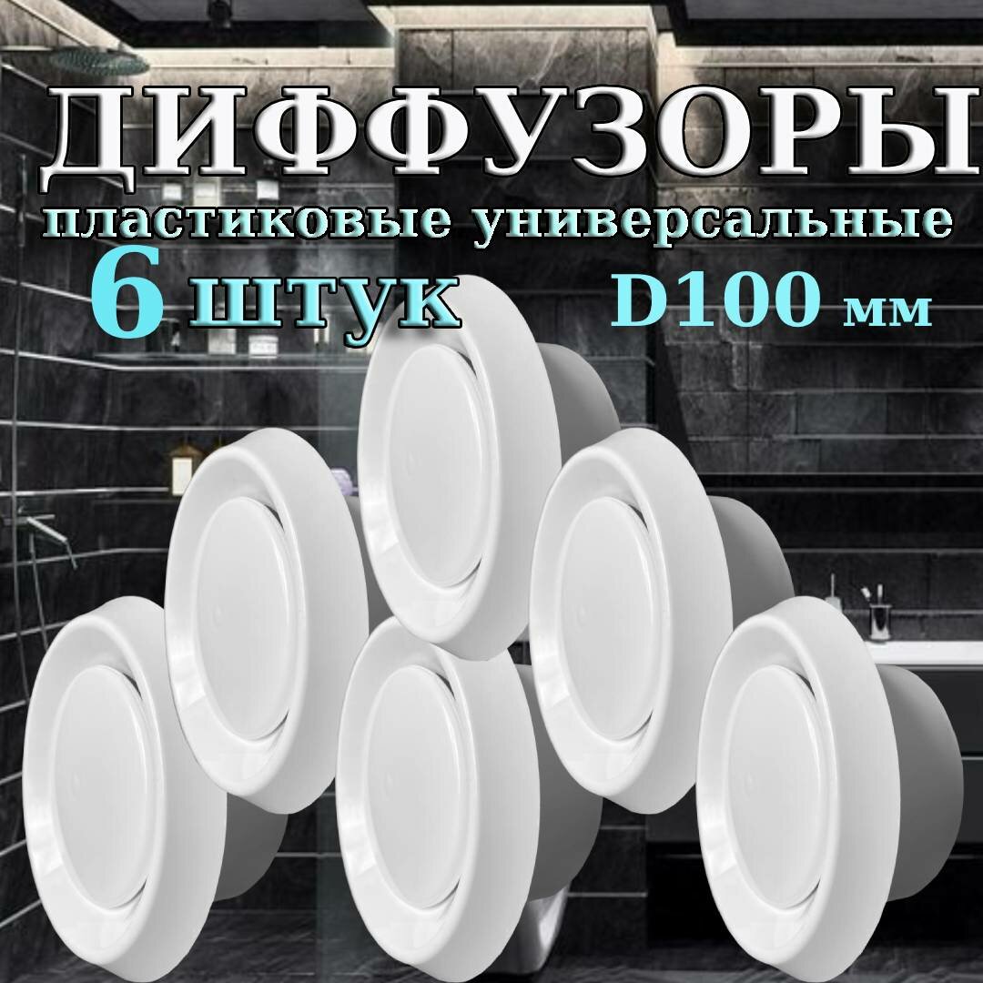 Комплект из 6 диффузоров DVK 100 для вентиляции. Анемостат пластиковый приточно-вытяжной ДПУ 100 Diaflex - 6 шт