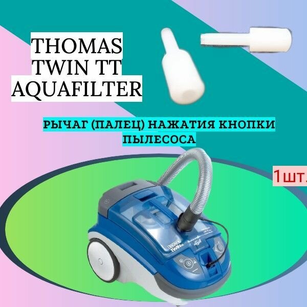 Рычаг (палец) нажатия кнопки пылесоса THOMAS TWIN TT AQUAFILTER