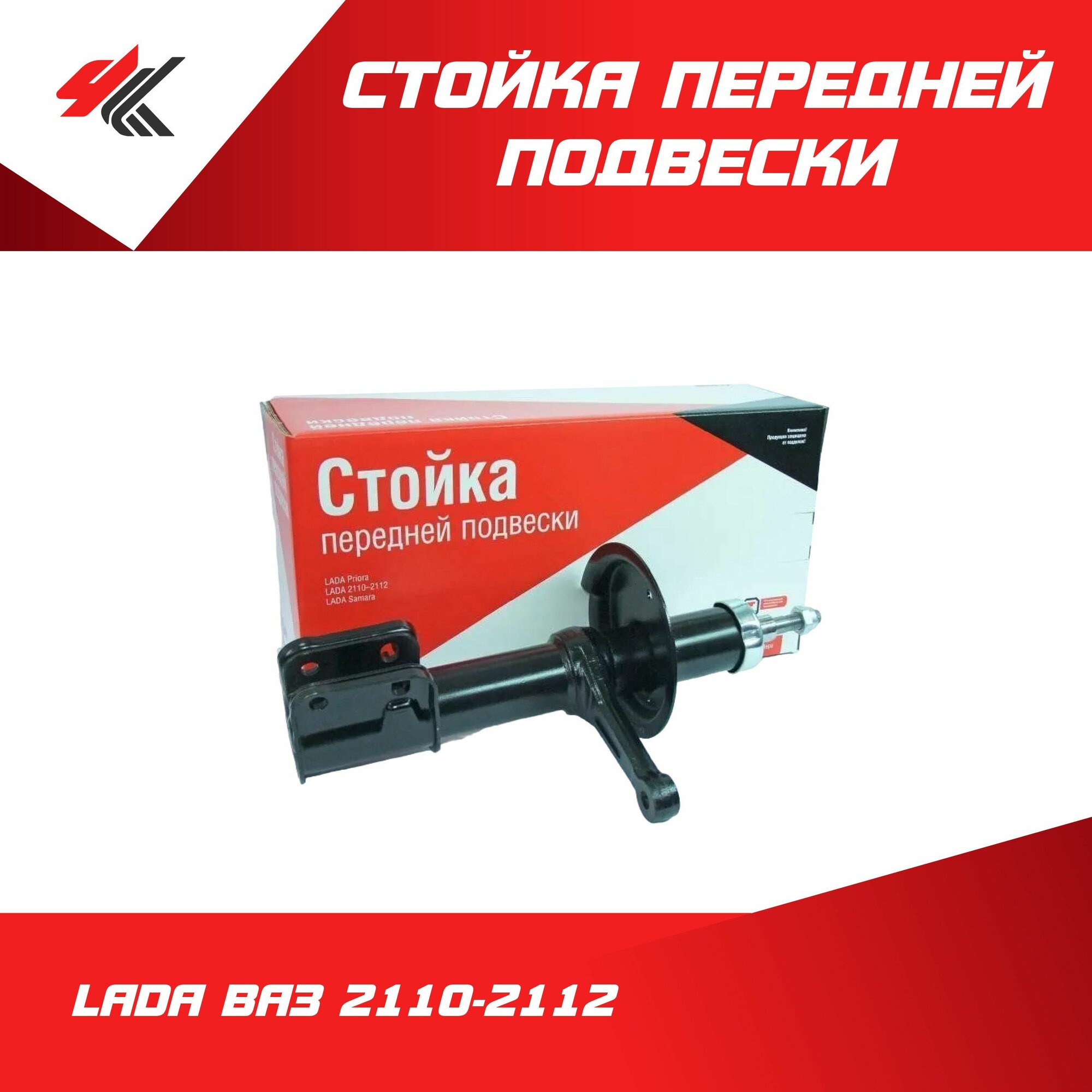 Стойка левая передней подвески лада ВАЗ-2110-2112