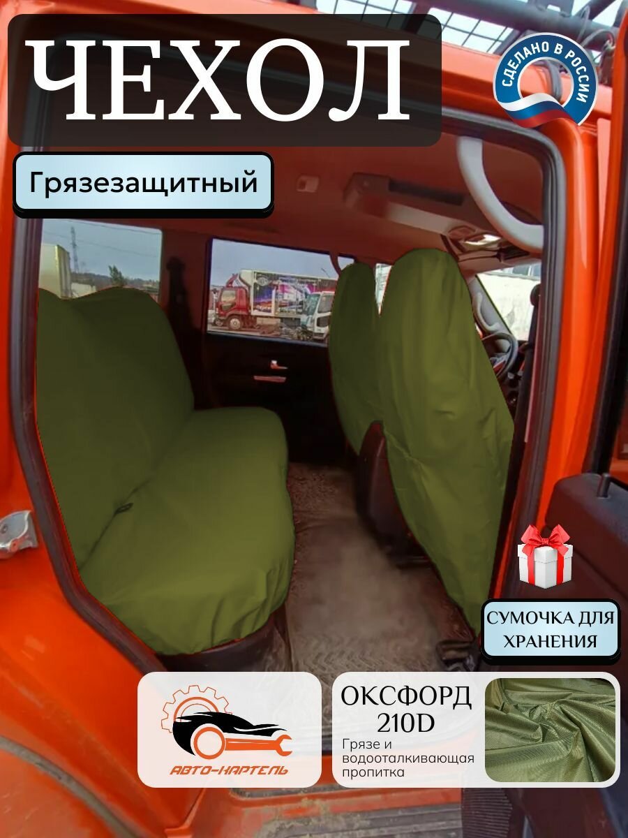 Комплект грязезащитных чехлов на передние и заднее сиденья, Оксфорд 210, хаки