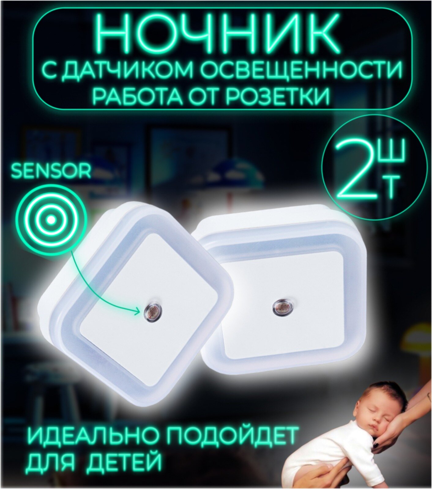 Ночник в розетку с датчиком освещенности , 2шт, светодиодный светильник