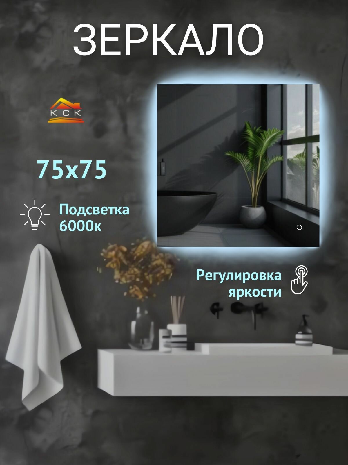 Зеркало квадратное с LED подсветкой 6000 К (холодный свет) с сенсорным управлением и регулировкой яркости подсветки