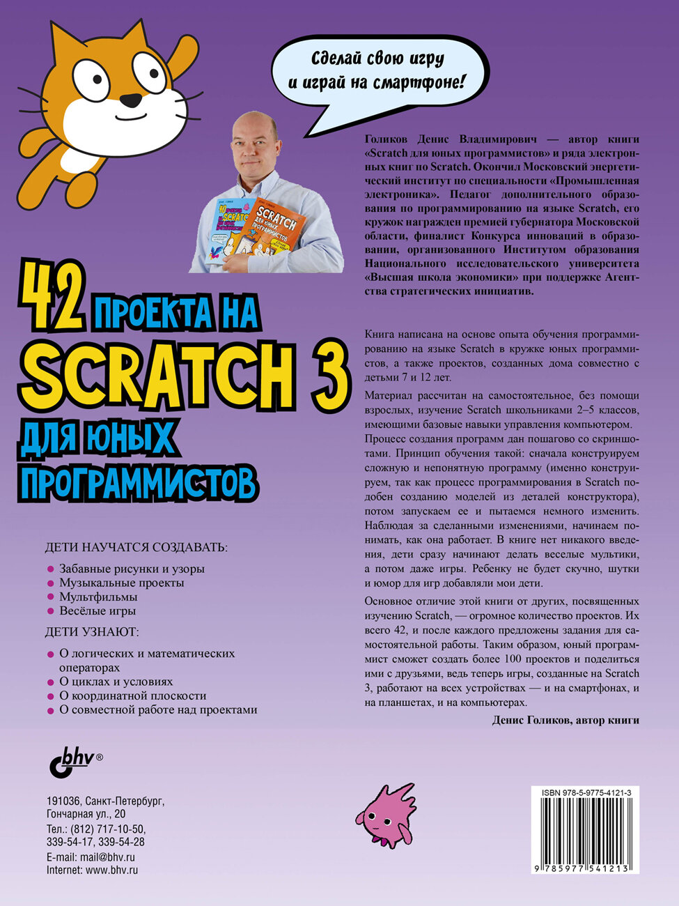 42 проекта на Scratch 3 для юных программистов. — фото 1