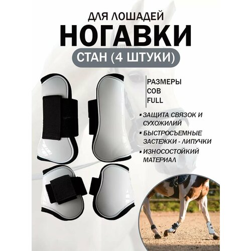Ногавки для лошади, размер Full белый