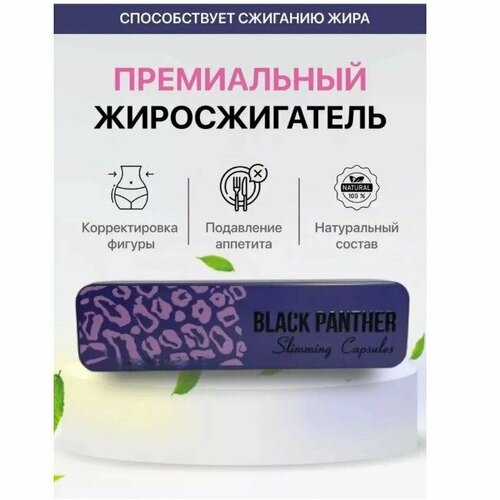 Черная пантера жиросжигатель, таблетки для похудения