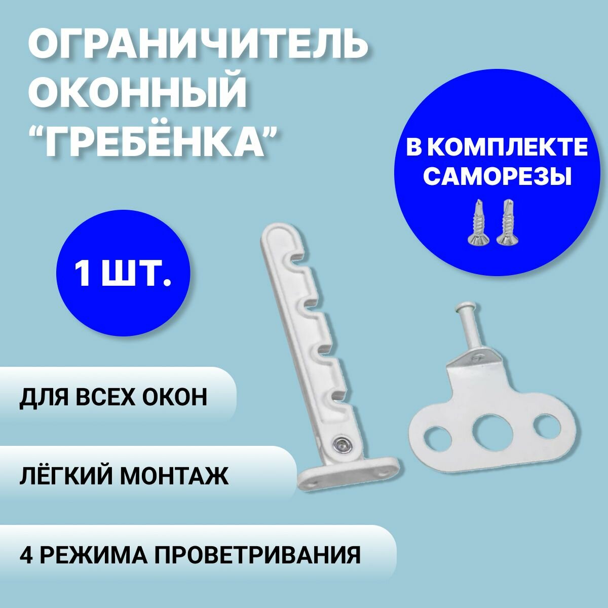 Ограничитель для окон гребенка белый