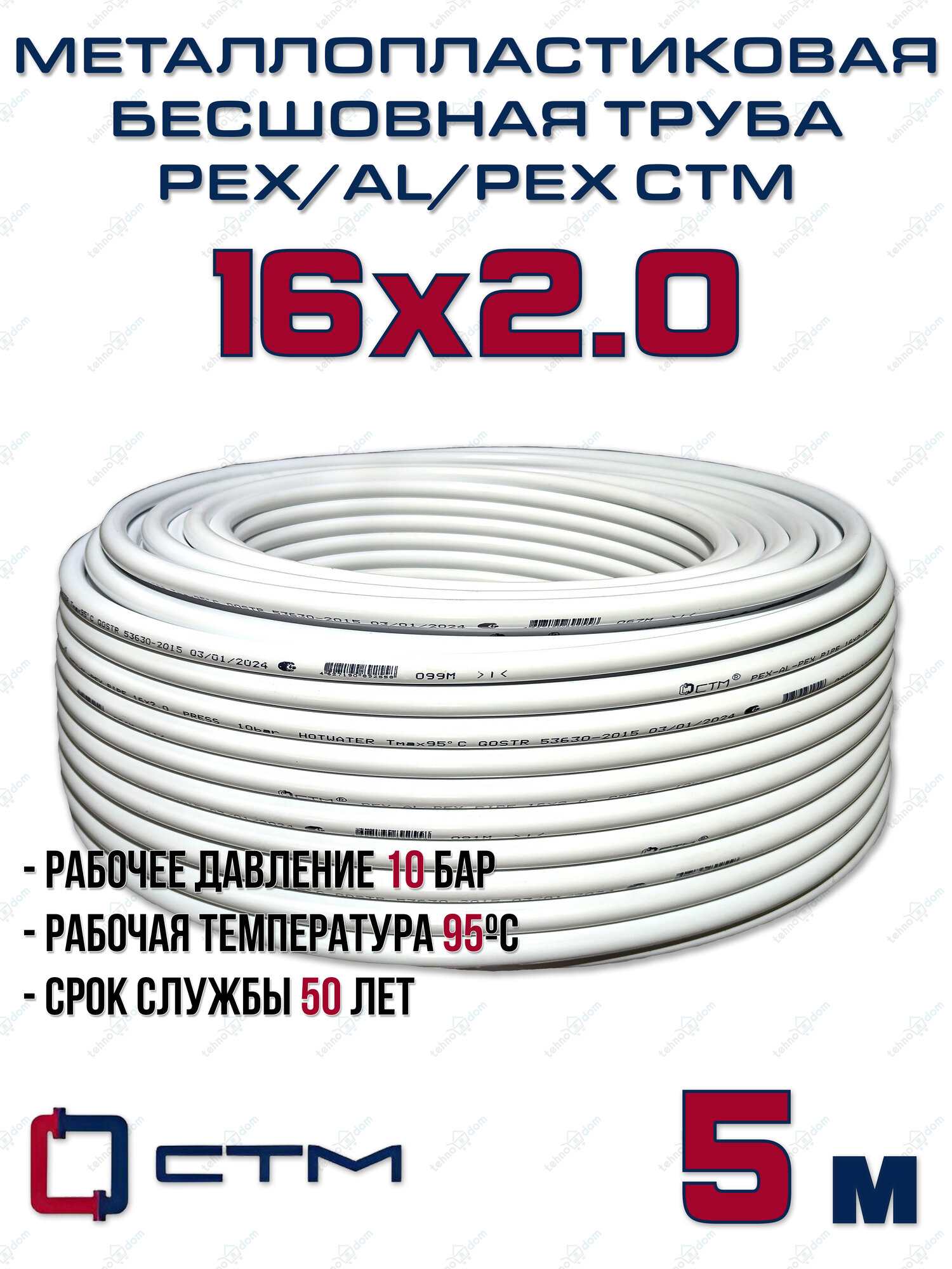 Труба металлопластиковая бесшовная CTM PEX-AL-PEX 16x2,0 (белая) отрезок 5м