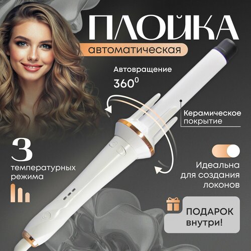 Стайлер-плойка для завивки керамическое покрытие 3 температурных режима 1850₽