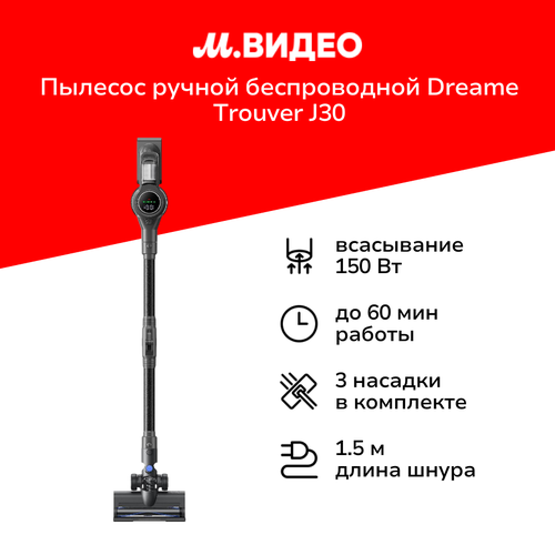 Пылесос ручной беспроводной Dreame Trouver J30 10999₽