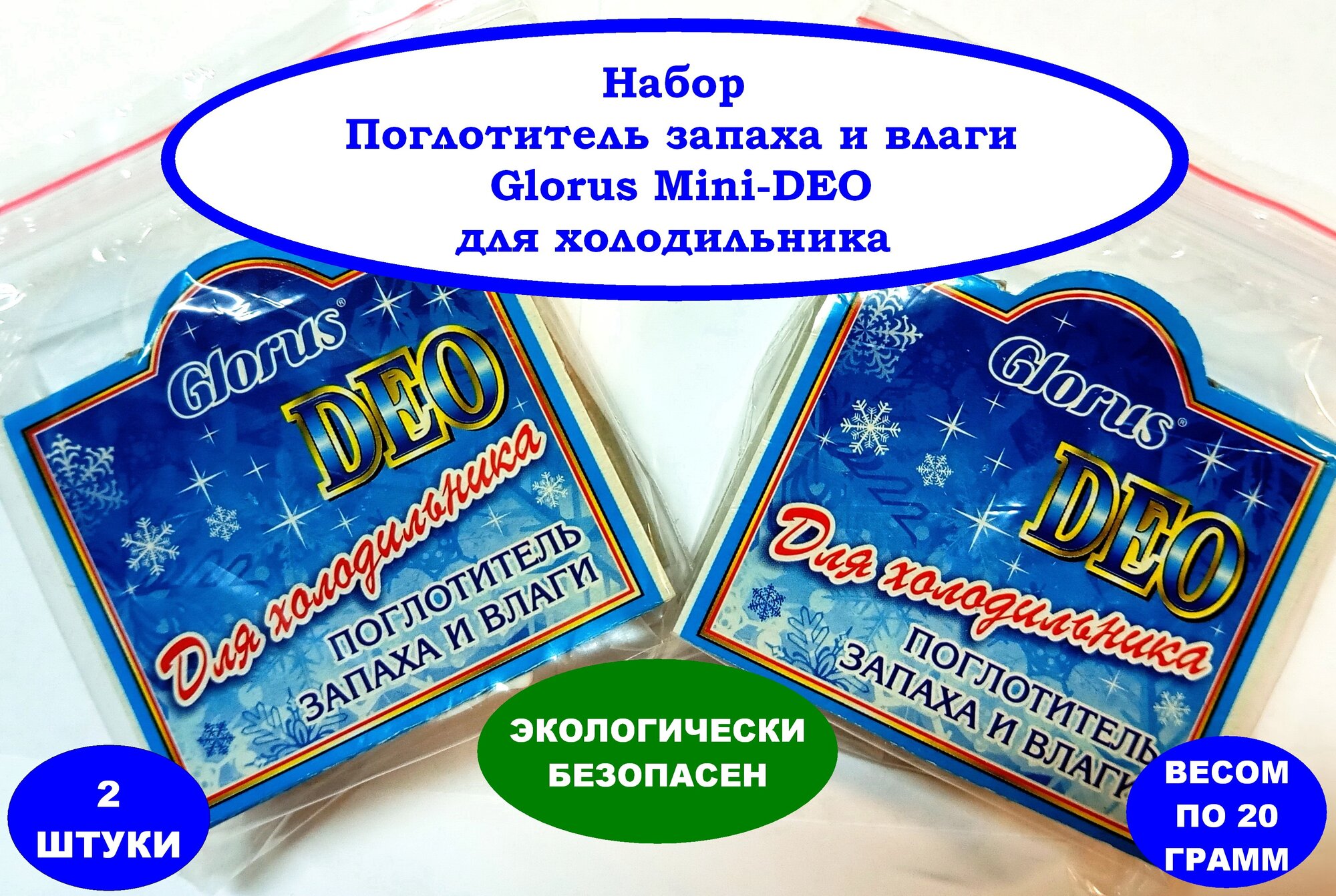 Набор Поглотитель запаха и влаги Glorus Mini-DEO для холодильника 2 шт. вес по 20 гр.