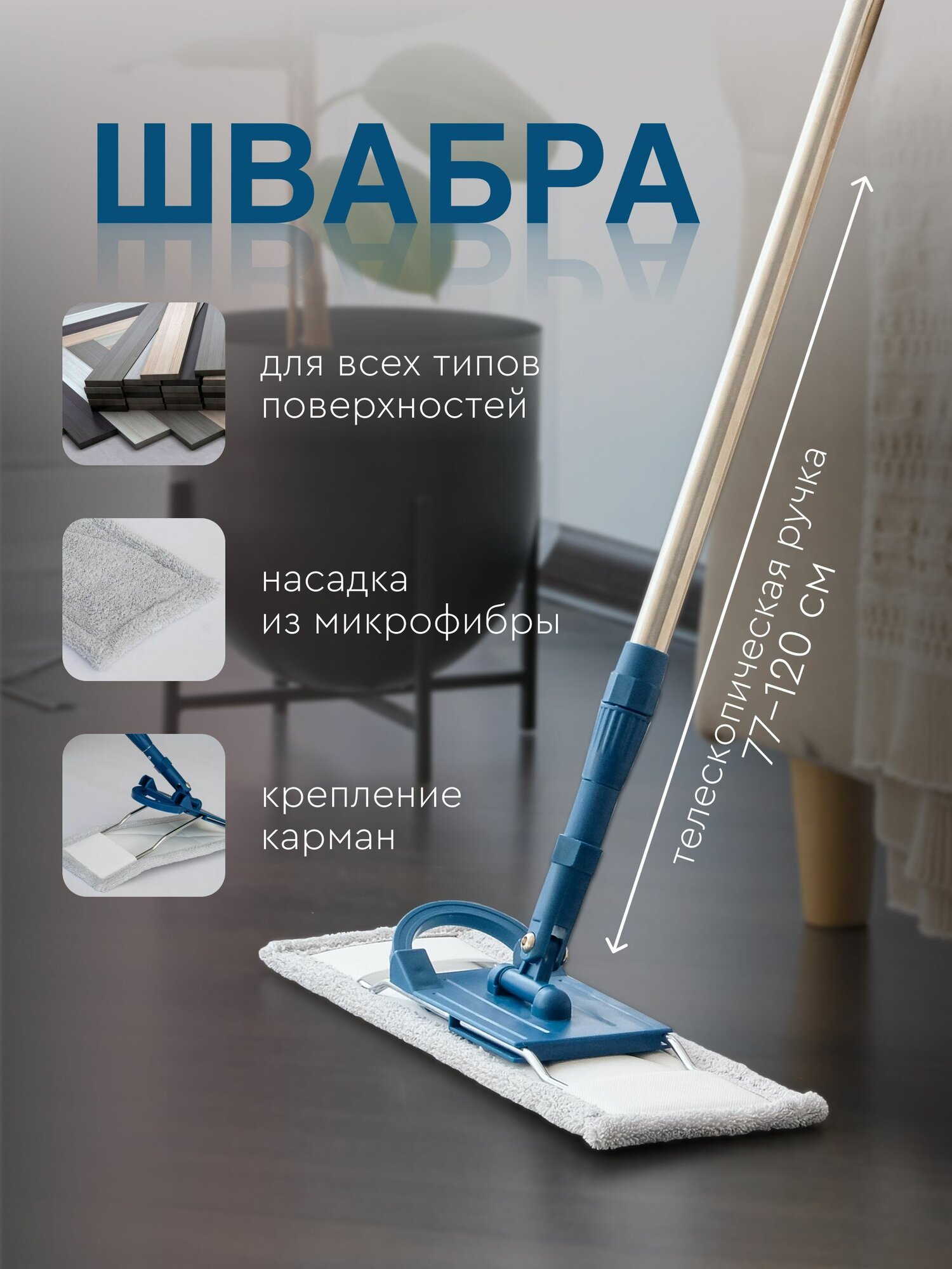 Швабра для пола с телескопической ручкой 