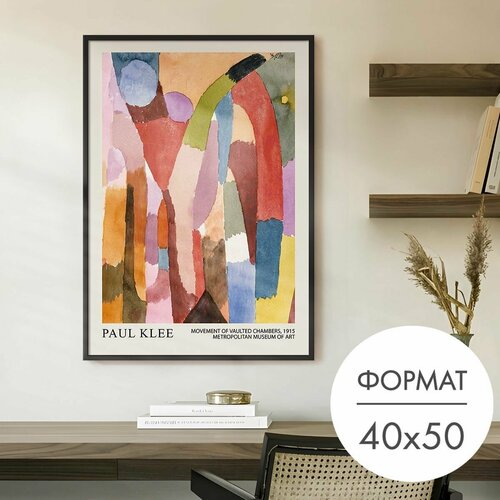 фото Постер "клее движение сводчатых палат" 40x50 без рамки на стену для интерьера 28 kartin