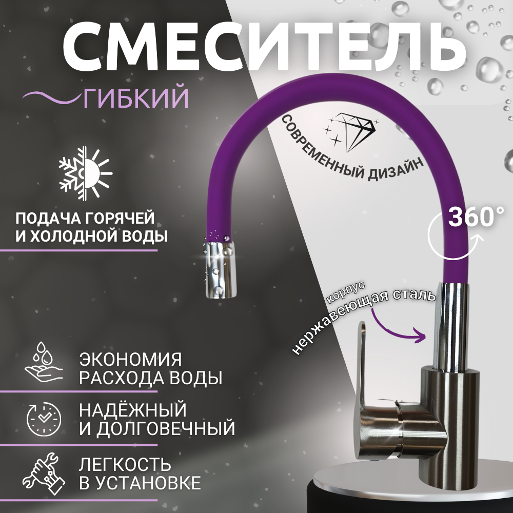 Смеситель для кухни, с гибким изливом фиолетового цвета, корпус из нержавеющей стали, цвет хром, Искусство Потока