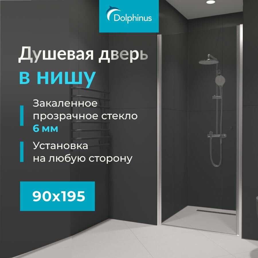 Душевая дверь в нишу 90х195см Dolphin TN-03 Хром / Прозрачное закаленное стекло 54930309-11