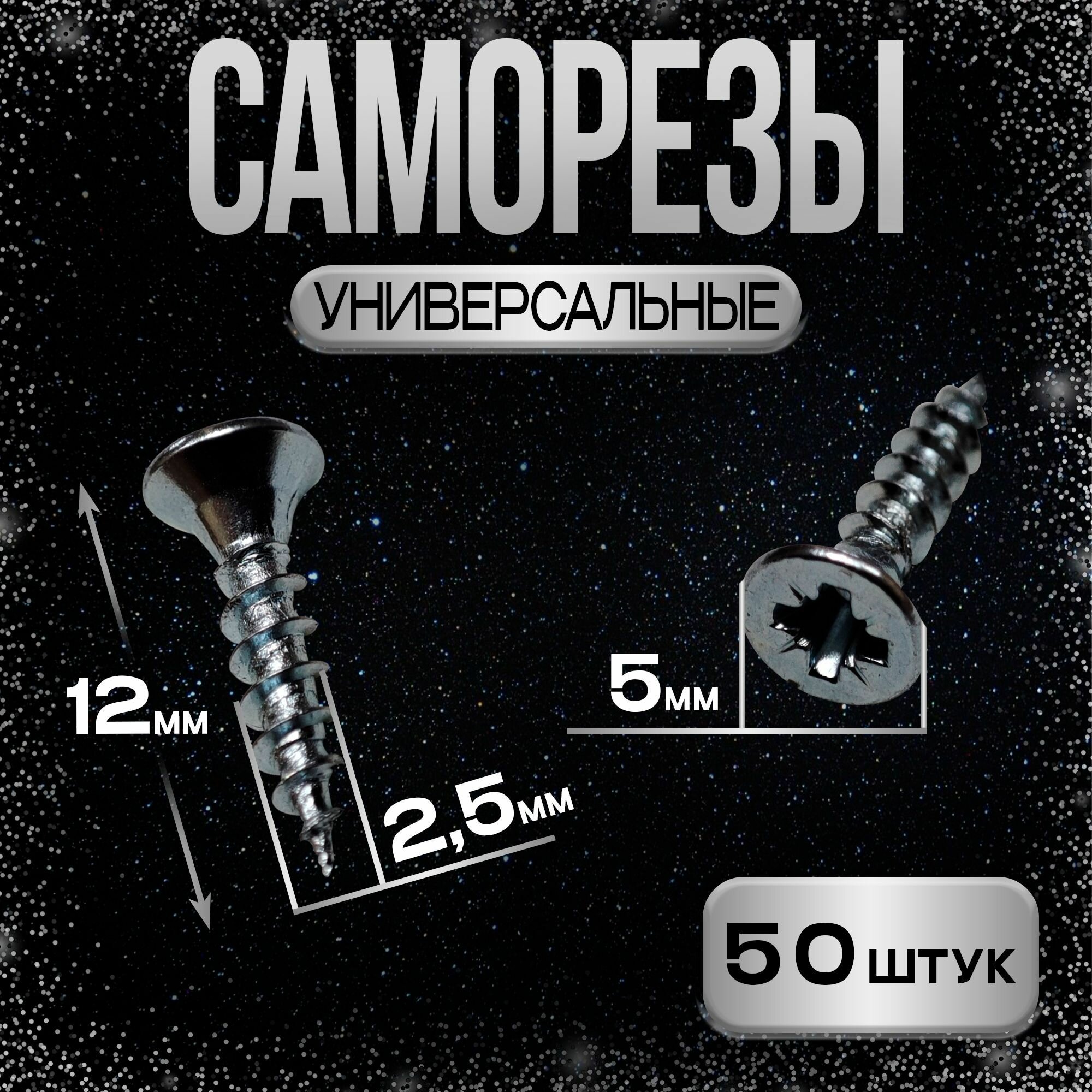 Шуруп - саморез 2,5*12мм универсальный, декоративный (белый цинк) - 50 штук - шлиц Pz-1 — фото 1