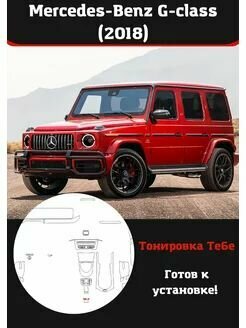 Mercedes-Benz G-class 2018 защитная пленка для салона авто