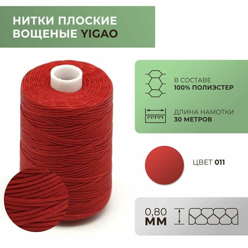 Нитки вощеные Yigao, плоские, 0,8 мм, цвет 11, 30 м