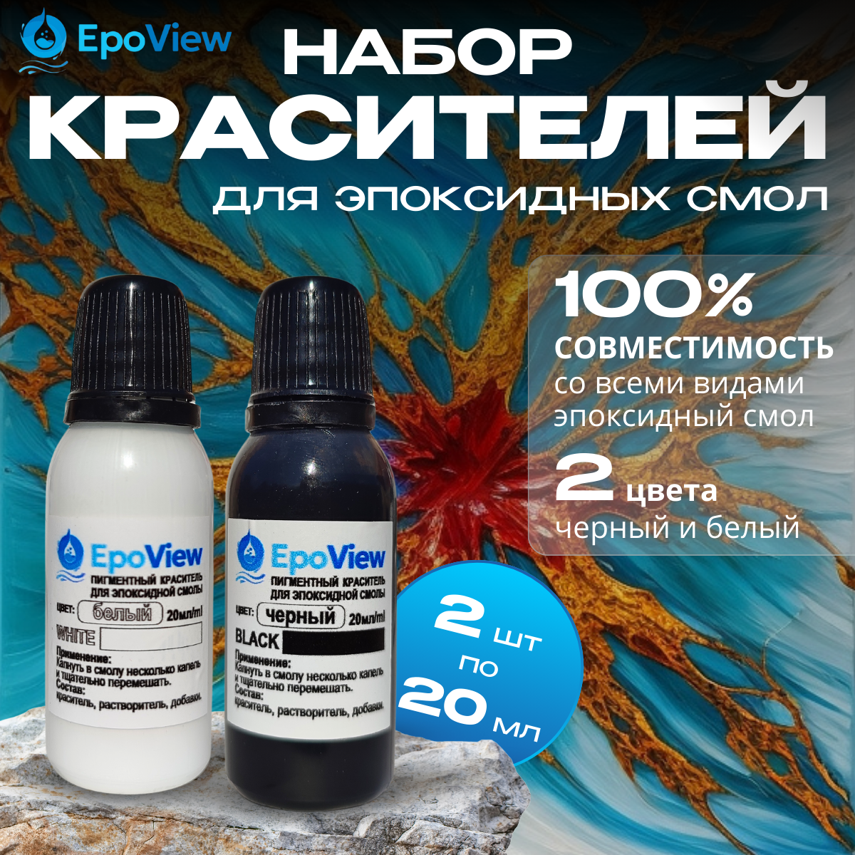 Набор красителей EpoView для эпоксидной смолы 2шт х 20мл (черный, белый)