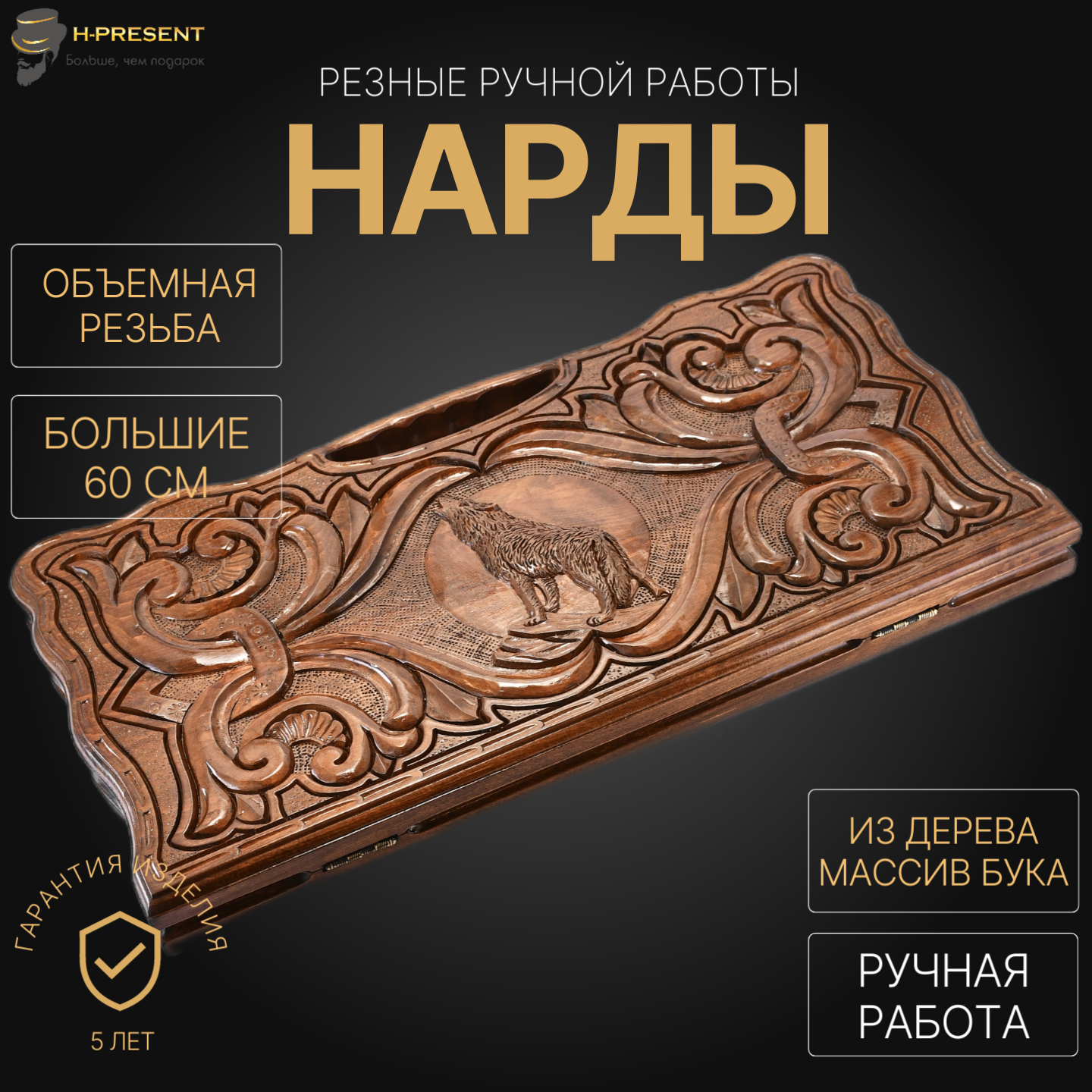 Нарды резные "Воющий волк " большие 60, Harutyunyan, ручная работа.