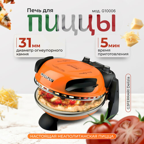 Мини -печь для пиццы G3 ferrari Delizia G10006 пиццамейкер цвет оранжевый 21990₽