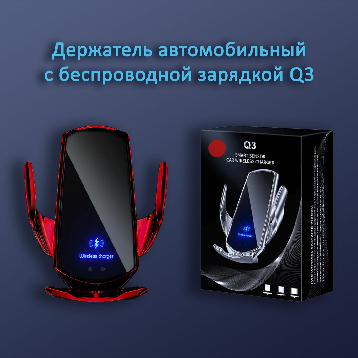 Умный Автомобильный держатель Q3 для телефона с беспроводной зарядкой Qi и магнитным коннектором / Samsung, Apple iPhone, Xiaomi, Huawei, Honor / С зарядкой Qi
