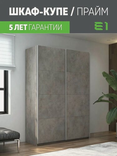 Изображение товара Шкаф-купе Прайм 2-х дверный ДСП/Доводчики 160х57х230, Мебельная компания Е1, Бетон