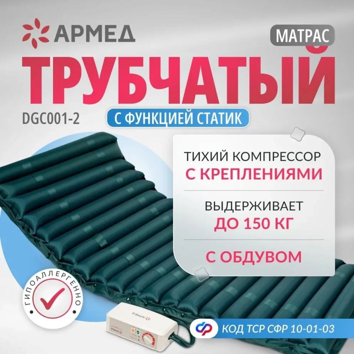 МАТРАС ПРОТИВОПРЛЕЖНЕВЫЙ АРМЕД DGC001-2 (с воздушным компрессором , с перфорацией, функция статик) — фото 1