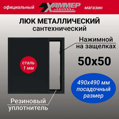 Изображение товара Люк металлический Хаммер 50х50 (ШхВ) см, нажимной, сталь, черный, петли на стороне 50