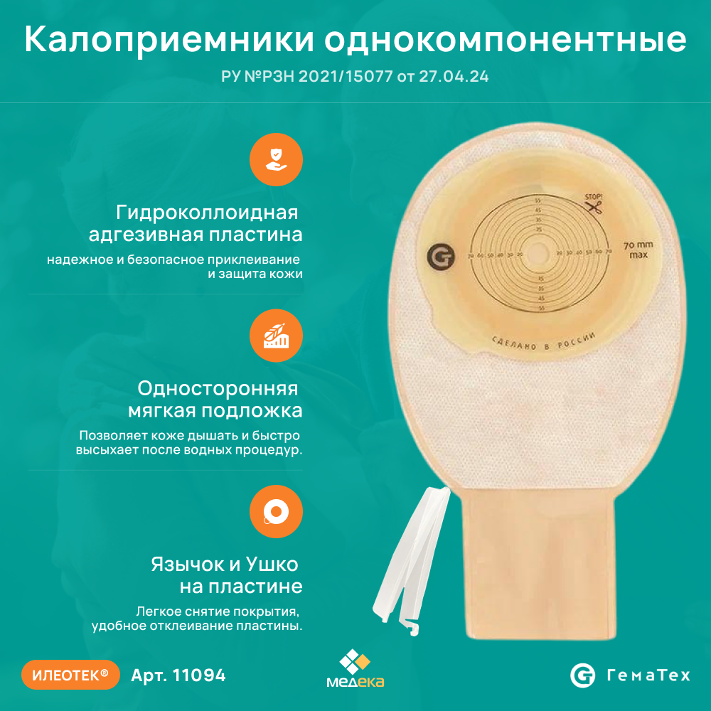 Изображение 11094 Илеотек (ГемаТех) Калоприемник однокомпонентный дренируемый с фильтром, непрозрачный, 10-70 мм, (30 шт.)