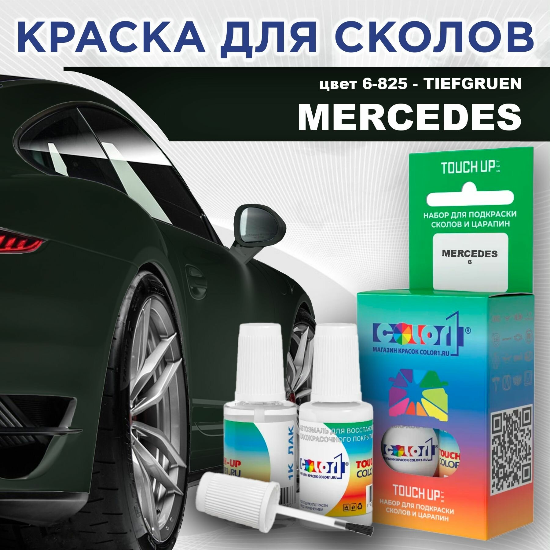 Краска для сколов во флаконе с кисточкой COLOR1 для MERCEDES - TIEFGRUEN, цвет 6-825