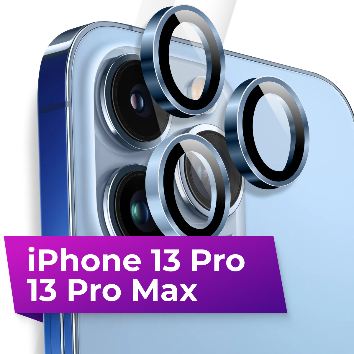 Комплект линз на камеру iPhone 13 Pro / 13 Pro Max / Защитное стекло для камеры Айфон 13 Про / 13 Про Макс / Голубое
