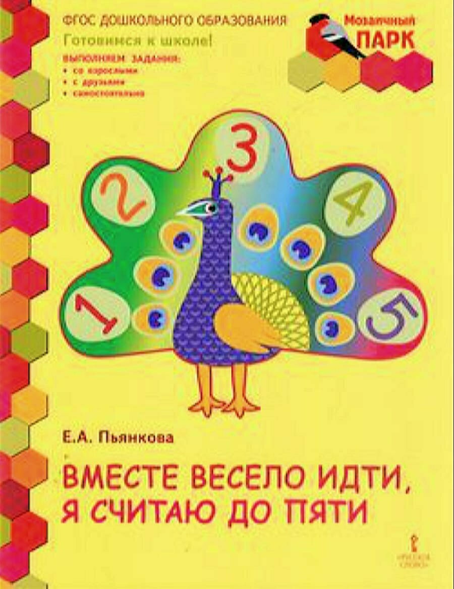 Мозаичныйпаркфгос Пьянкова Е. А. Вместе весело идти, я считаю до пяти. Развивающая тетрадь для детей с
