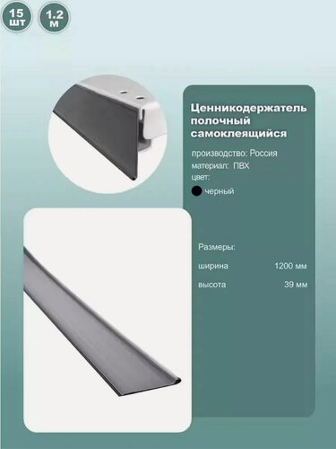 Изображение товара Ценник полочный самоклеящийся DBR39, длина 1200мм, цвет черный, комплект 15шт.